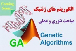 مجموعه آموزشی الگوریتم های ژنتیک (GA)